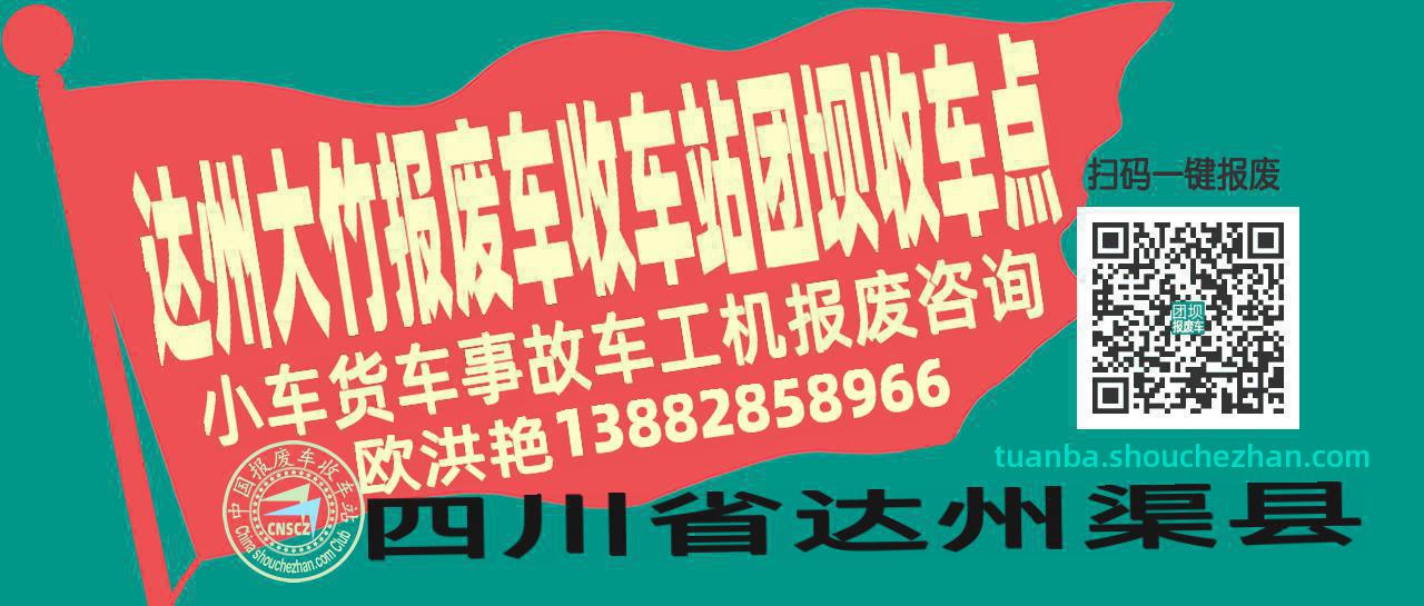达州大竹报废车收车站团坝收车点